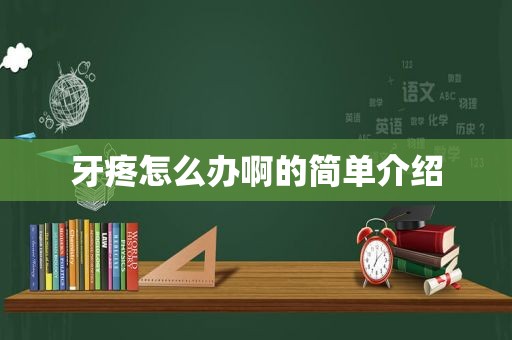 牙疼怎么办啊的简单介绍