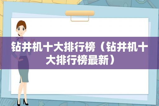 钻井机十大排行榜（钻井机十大排行榜最新）