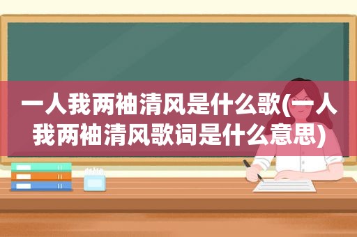 一人我两袖清风是什么歌(一人我两袖清风歌词是什么意思)