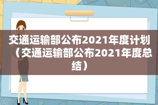 交通运输部公布2021年度计划（交通运输部公布2021年度总结）