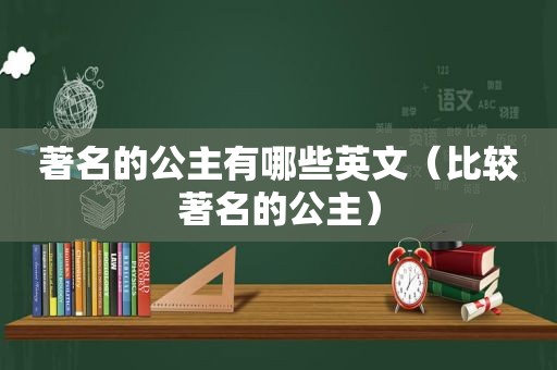 著名的公主有哪些英文（比较著名的公主）