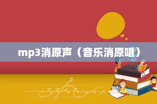 mp3消原声（音乐消原唱）