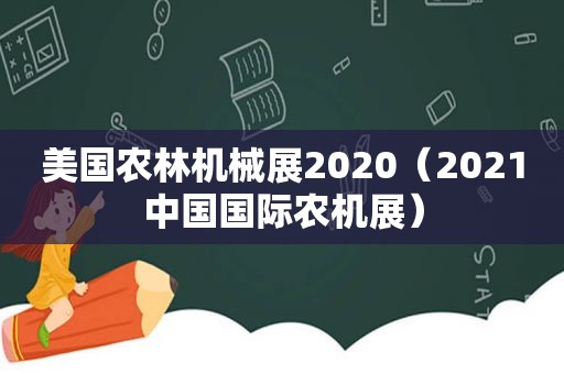 美国农林机械展2020（2021中国国际农机展）