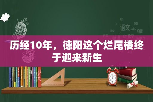 历经10年，德阳这个烂尾楼终于迎来新生