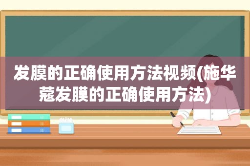 发膜的正确使用方法视频(施华蔻发膜的正确使用方法)