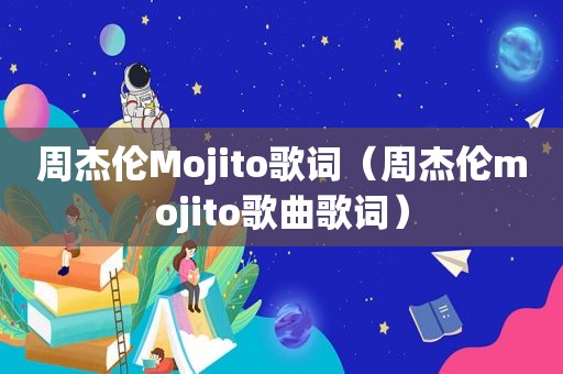 周杰伦Mojito歌词（周杰伦mojito歌曲歌词）