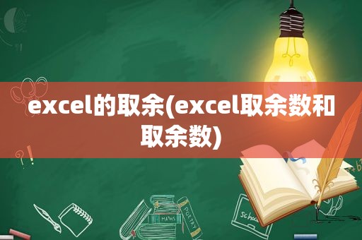 excel的取余(excel取余数和取余数)