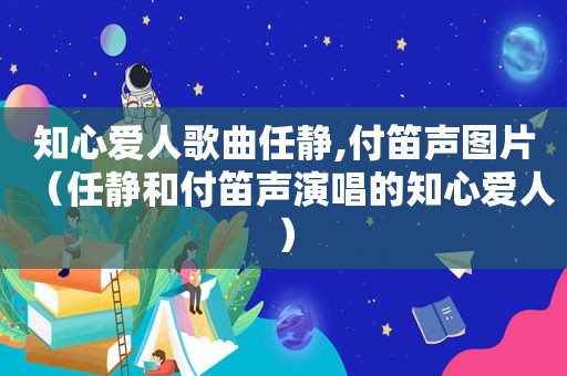 知心爱人歌曲任静,付笛声图片（任静和付笛声演唱的知心爱人）