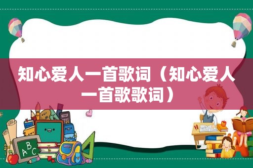 知心爱人一首歌词（知心爱人一首歌歌词）