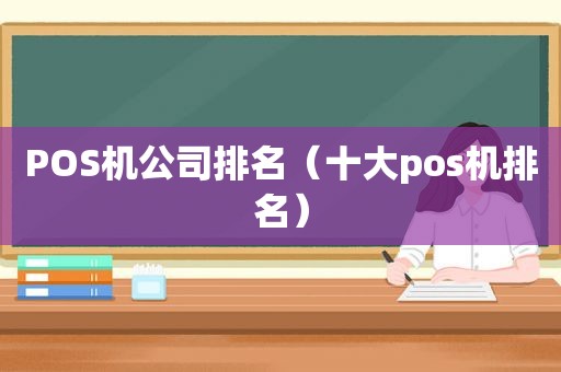 POS机公司排名（十大pos机排名）