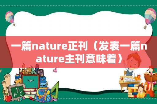 一篇nature正刊（发表一篇nature主刊意味着）