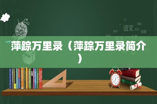 萍踪万里录（萍踪万里录简介）