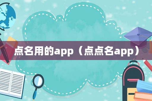 点名用的app（点点名app）