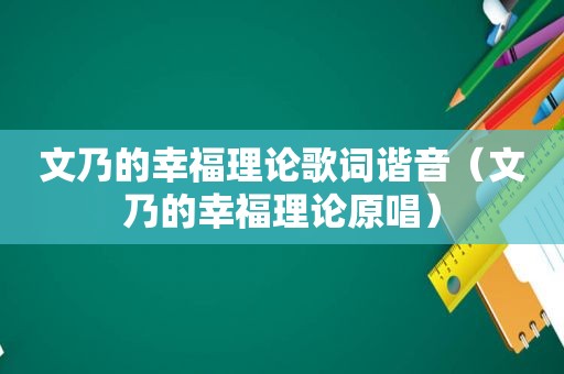 文乃的幸福理论歌词谐音（文乃的幸福理论原唱）