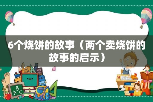 6个烧饼的故事（两个卖烧饼的故事的启示）