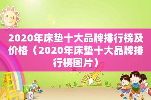 2020年床垫十大品牌排行榜及价格（2020年床垫十大品牌排行榜图片）