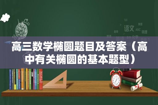 高三数学椭圆题目及答案（高中有关椭圆的基本题型）