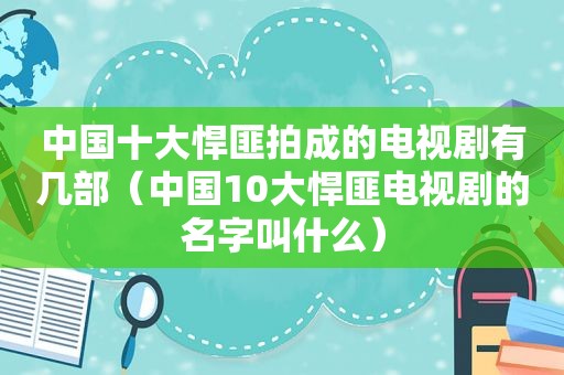 中国十大悍匪拍成的电视剧有几部（中国10大悍匪电视剧的名字叫什么）