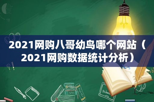 2021网购八哥幼鸟哪个网站（2021网购数据统计分析）