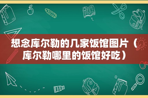 想念库尔勒的几家饭馆图片（库尔勒哪里的饭馆好吃）