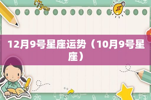 12月9号星座运势（10月9号星座）