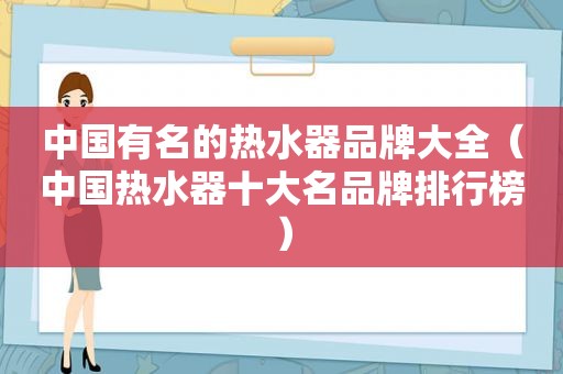 中国有名的热水器品牌大全（中国热水器十大名品牌排行榜）