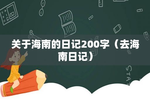 关于海南的日记200字（去海南日记）