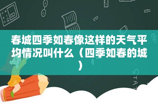 春城四季如春像这样的天气平均情况叫什么（四季如春的城）