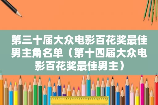 第三十届大众电影百花奖最佳男主角名单（第十四届大众电影百花奖最佳男主）