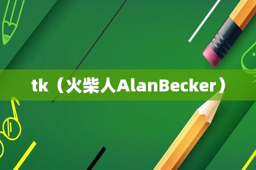 tk（火柴人AlanBecker）