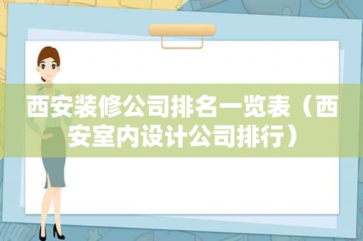 西安装修公司排名一览表（西安室内设计公司排行）