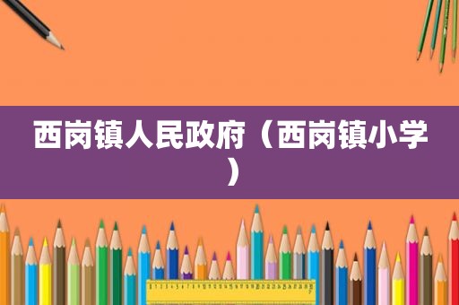 西岗镇人民 *** （西岗镇小学）