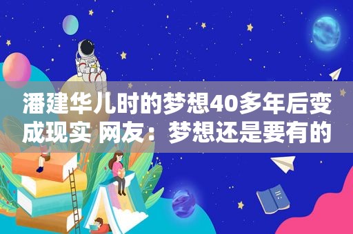 潘建华儿时的梦想40多年后变成现实 网友：梦想还是要有的