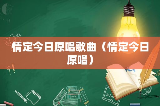 情定今日原唱歌曲（情定今日原唱）