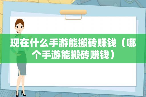 现在什么手游能搬砖赚钱（哪个手游能搬砖赚钱）