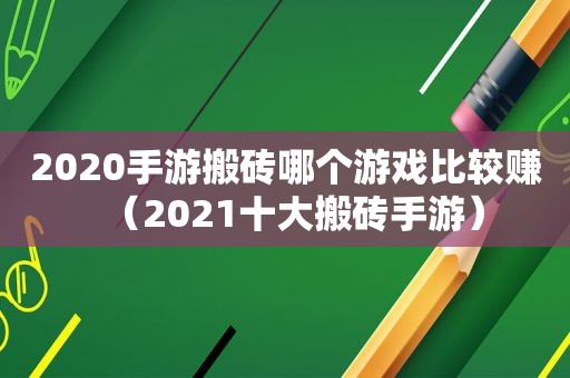 2020手游搬砖哪个游戏比较赚（2021十大搬砖手游）