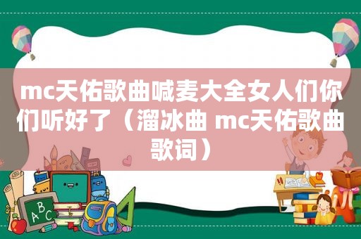 mc天佑歌曲喊麦大全女人们你们听好了（溜冰曲 mc天佑歌曲歌词）