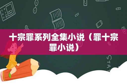 十宗罪系列全集小说（罪十宗罪小说）