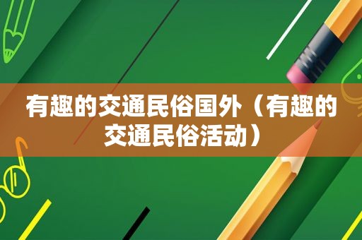 有趣的交通民俗国外（有趣的交通民俗活动）