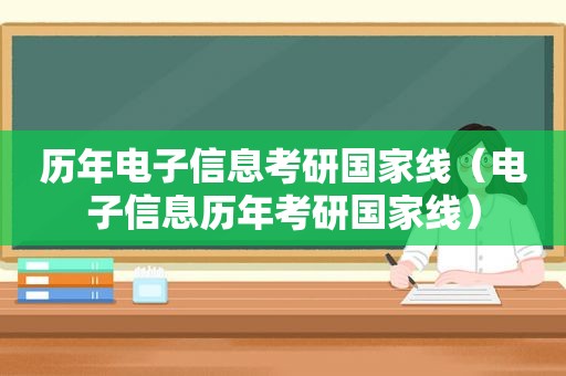 历年电子信息考研国家线（电子信息历年考研国家线）