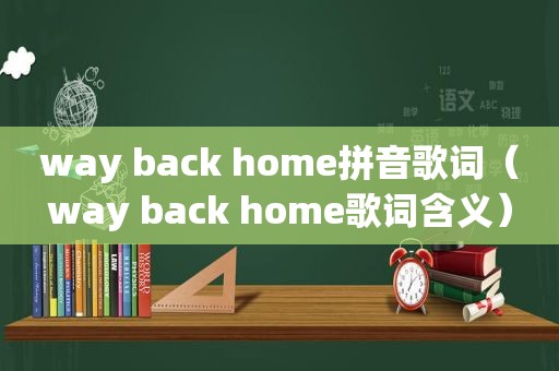 way back home拼音歌词（way back home歌词含义）