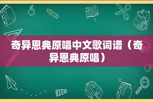 奇异恩典原唱中文歌词谱（奇异恩典原唱）