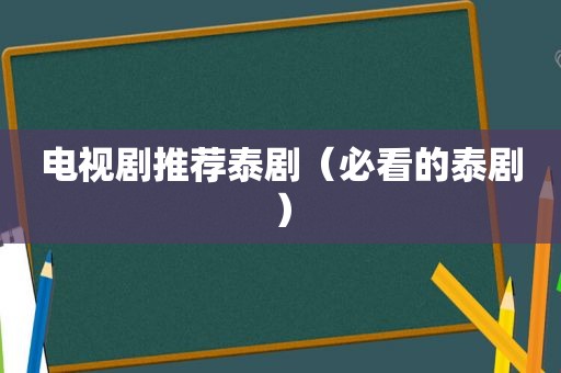 电视剧推荐泰剧（必看的泰剧）