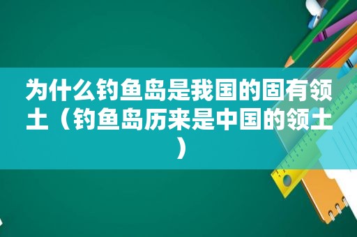 为什么 *** 是我国的固有领土（ *** 历来是中国的领土）