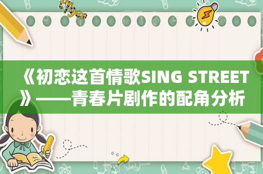 《初恋这首情歌SING STREET》——青春片剧作的配角分析