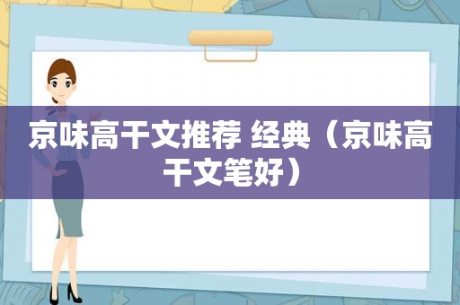 京味高干文推荐 经典（京味高干文笔好）