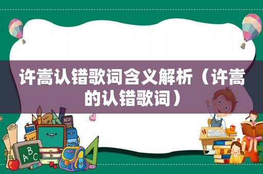 许嵩认错歌词含义解析（许嵩的认错歌词）