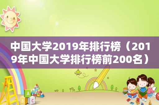 中国大学2019年排行榜（2019年中国大学排行榜前200名）