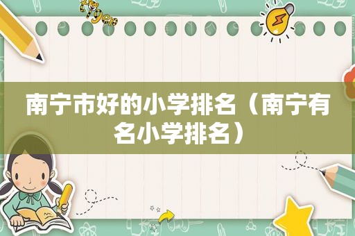 南宁市好的小学排名（南宁有名小学排名）