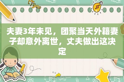 夫妻3年未见，团聚当天外籍妻子却意外离世，丈夫做出这决定